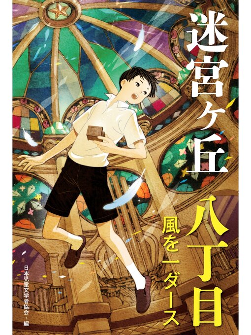 日本児童文学者協会作の八丁目　風を一ダースの作品詳細 - 貸出可能